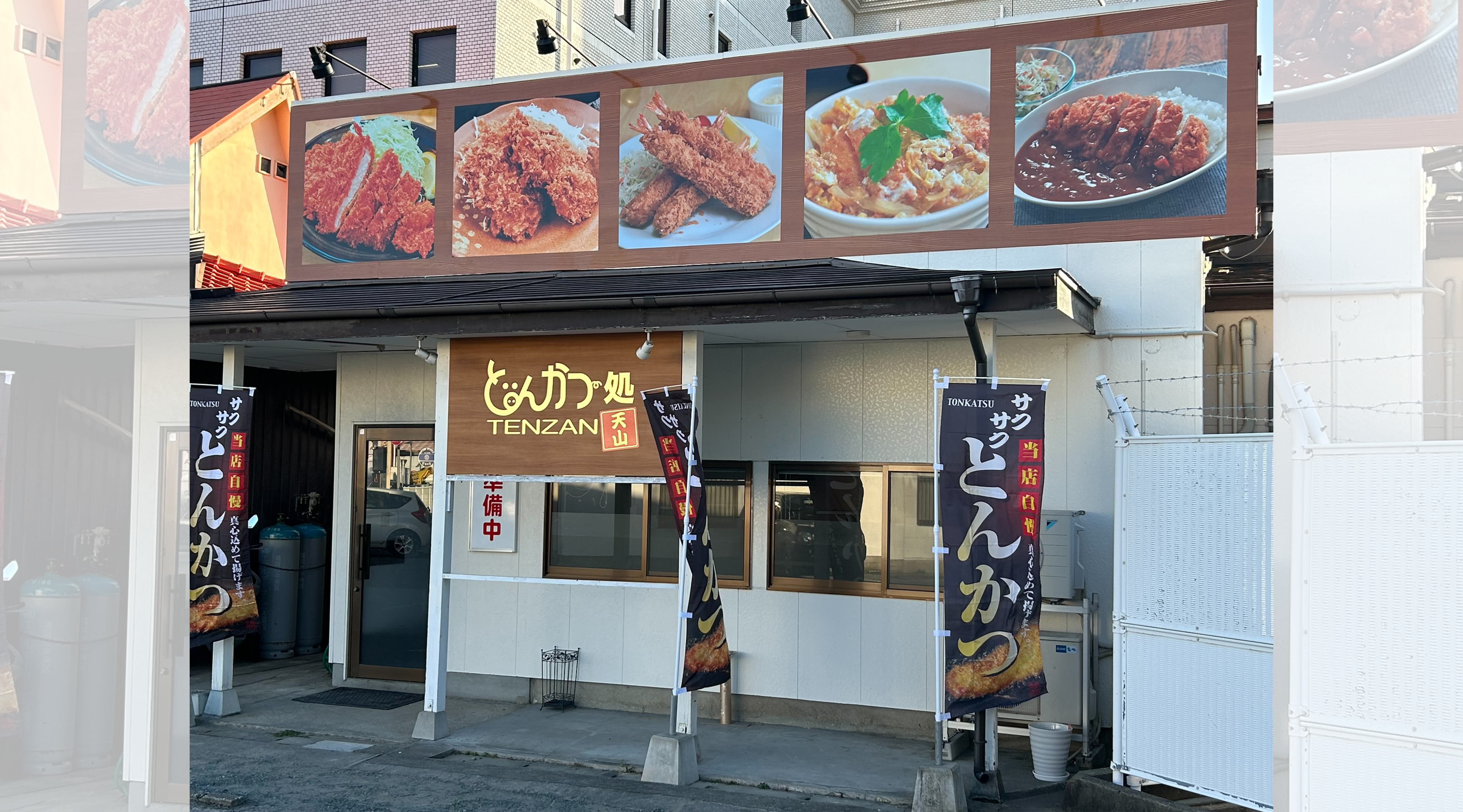 とんかつ処天山